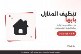شركة تنظيف منازل بأبها – تنظيف فلل وشقق وبيوت تراثية مع التعقيم
