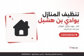 شركة تنظيف منازل بوادي بن هشبل – تنظيف فلل وبيوت مزارع وسجاد ومفروشات