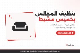 شركة تنظيف مجالس بخميس مشيط – مجالس عربية ومساند وطراحات بالبخار والاستخلاص