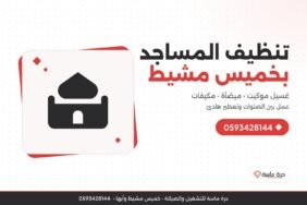 شركة تنظيف مساجد بخميس مشيط – غسيل موكيت المساجد وتنظيف الميضأة وتعطير المصلى
