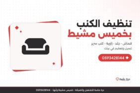 شركة تنظيف كنب بخميس مشيط – غسيل الكنب القماش والجلد والزاوية في بيتك