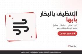 شركة تنظيف بالبخار بأبها – تعقيم المفروشات والحمامات والمطابخ بالبخار الجاف