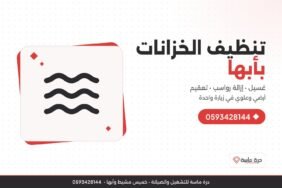 شركة تنظيف خزانات بأبها – غسيل وتعقيم الخزانات الأرضية والعلوية