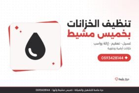 شركة تنظيف خزانات بخميس مشيط – غسيل وتعقيم الخزانات الأرضية والعلوية