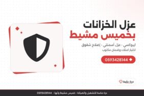 شركة عزل خزانات بخميس مشيط – عزل الخزانات الأرضية بالايبوكسي والمواد الأسمنتية