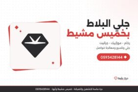 شركة جلي بلاط بخميس مشيط – جلي وتلميع الرخام والموزاييك والجرانيت
