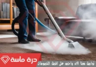 شركة تنظيف سجاد بخميس مشيط | 0593428144 | عمالة مدربة