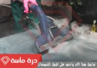 شركة تنظيف سجاد بخميس مشيط | 0593428144 | عمالة مدربة