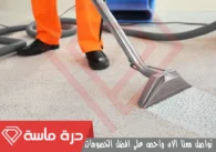 شركة تنظيف سجاد بخميس مشيط | 0593428144 | عمالة مدربة