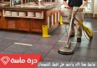 شركة تنظيف مطاعم بخميس مشيط | 0593428144 | تطهير وتعقيم