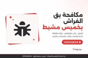 شركة مكافحة بق الفراش بخميس مشيط – رش وإبادة البق بالضمان