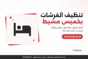 شركة تنظيف فرشات بخميس مشيط – تنظيف المراتب وتعقيمها بالبخار وإزالة البقع والروائح