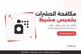 شركة مكافحة الحشرات بخميس مشيط – رش مبيدات وإبادة شاملة بالضمان