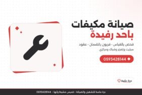 شركة صيانة مكيفات باحد رفيدة – صيانة دورية وإصلاح وتعبئة فريون