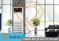 شركة صيانة مكيفات باحد رفيدة | 0593428144 | تعبئة فريون بالضمان