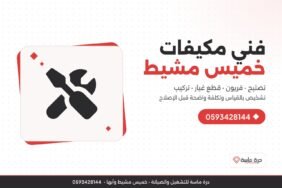 فني مكيفات خميس مشيط – تصليح الأعطال وتعبئة الفريون وتركيب المكيفات