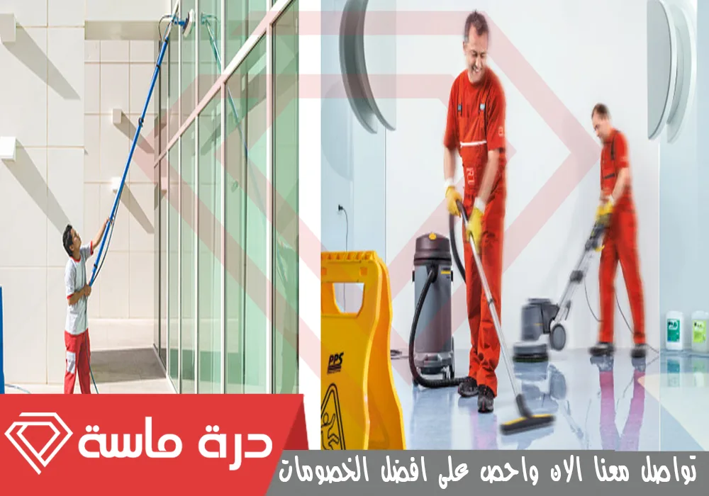 ارخص شركات تنظيف بخميس مشيط