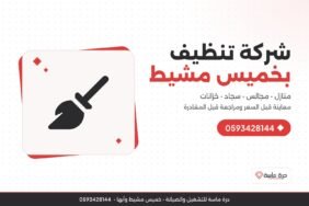 أفضل شركة تنظيف بخميس مشيط – كيف تختارها وما الخدمات التي تقدمها درة ماسة