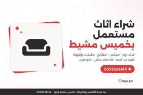 شراء اثاث مستعمل بخميس مشيط – غرف نوم ومجالس ومطابخ ومكيفات